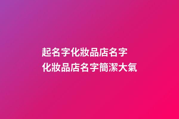 起名字化妝品店名字 化妝品店名字簡潔大氣-第1張-店鋪起名-玄機派